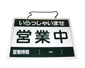 えいむ オープンプレート 営業中・準備中 OC-1-1