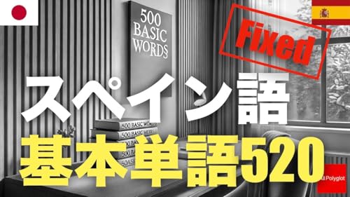 スペイン語基本単語520修正版 | 聞き流し | 第二外国語 | 音声学習 | リスニング練習