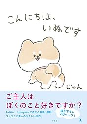 いぬです。 Amazon.co.jp: こんにちは、いぬです (幻冬舎単行本) eBook : じゅん