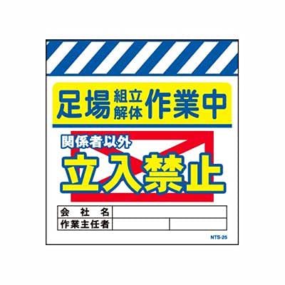 城西貿易 単管のれん NTS-25(足場組立・解体社業中立入禁止) ターポリン製 NTS-25