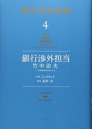 銀行渉外担当 竹中治夫 ~『金融腐蝕列島』より~(1) (KCデラックス