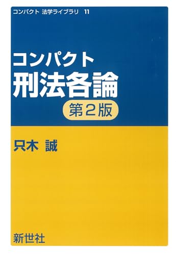 コンパクト刑法各論 第2版 (コンパクト 法学ライブラリ 11)