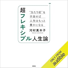 『超フレキシブル人生論　&ldquo;当たり前&rdquo;を手放せば人生はもっと豊かになる』のカバーアート