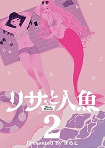 リサと人魚【単行本】（２） (デジコレ)