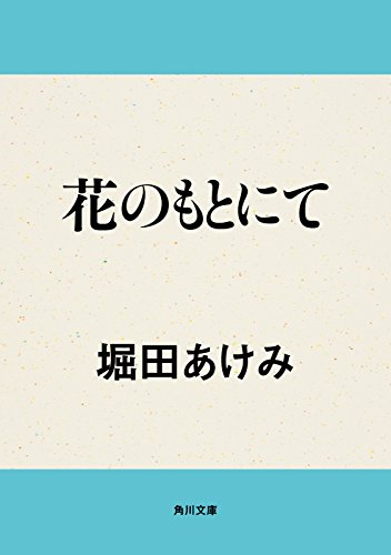 花のもとにて (角川文庫)