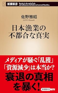 日本漁業の不都合な真実 (新潮新書 1109)
