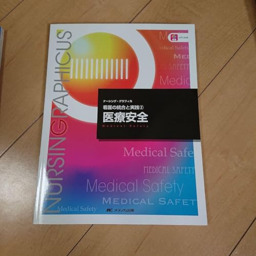ナーシンググラフィカ看護の総合と実践 医療安全 - 製品詳細