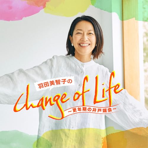 『羽田美智子のChange of Life~更年期の井戸端会~』のカバーアート