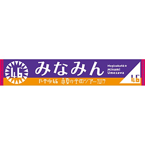 梅澤美波 マフラータオル Amazon.co.jp: [乃木坂46] 個別マフラータオル 13th YEAR