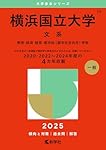 一箇所のみ2cmアンダーライン有24時間以内発送　2010琉球大学赤本国立過去問 横浜市立大学赤本2026年度版9/1発売・横浜市立大学過去問題集