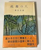 孤独の人 (1956年)