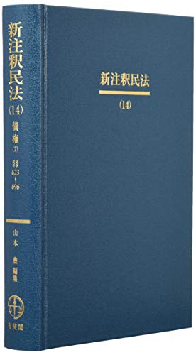 新注釈民法(14) -- 債権(7) (有斐閣コンメンタール) 新注釈民法(14) -- 債権(7) (有斐閣コンメンタール)