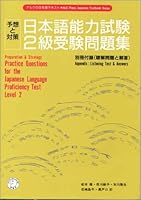 Practice Questions for the Japanese Language Proficiency Test Level 2  (Yoso to Taisaku) Vol. 2 (Nihongo Nouryoku Shiken 2kyu Jyuken Mondaishu) (in Japanese) 4872341155 Book Cover