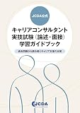 JCDA公式 キャリアコンサルタント実技試験(論述・面接)学習ガイドブック:過去問題から読み解くキャリア支援の本質
