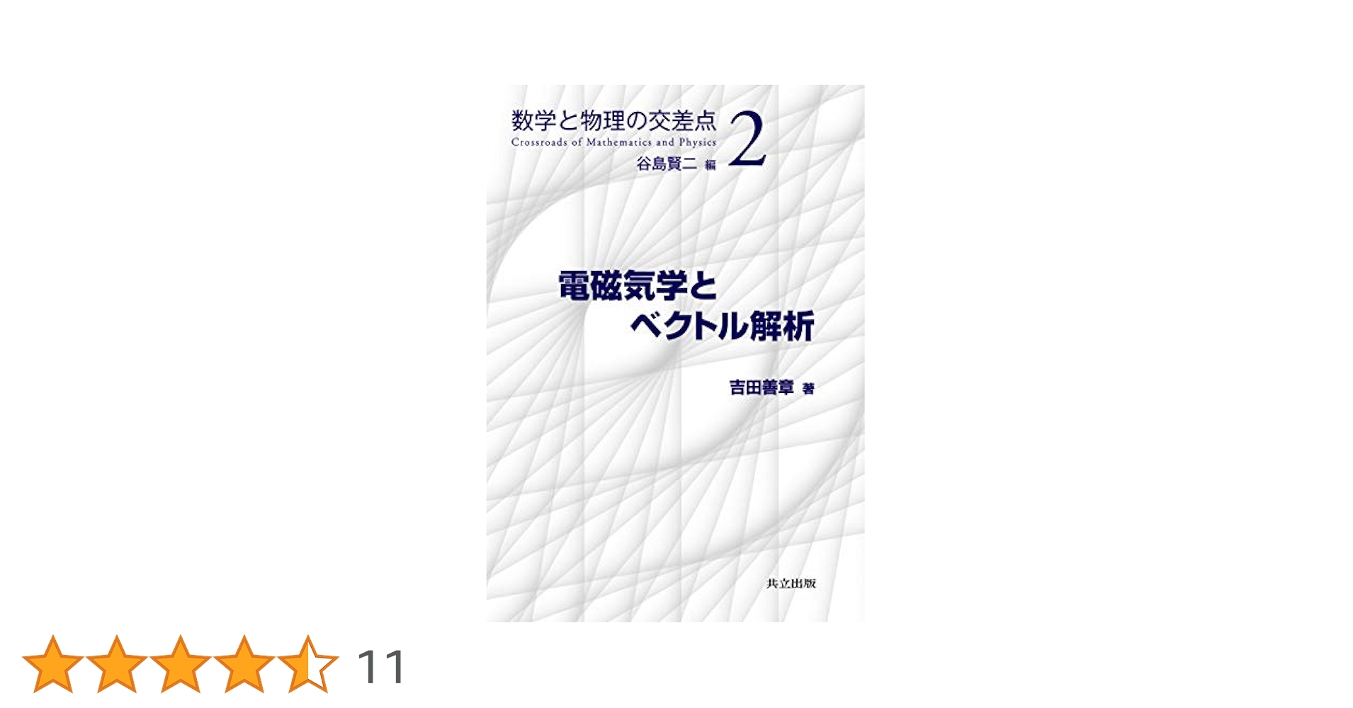 電磁気学とベクトル解析 (数学と物理の交差点 2) | 谷島 賢二