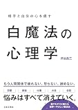 白魔法の心理学