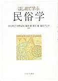 はじめて学ぶ民俗学