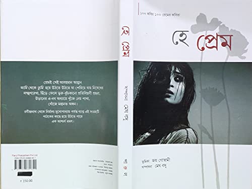Image of He Prem / হে প্রেম | Parul Prakashani