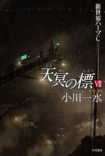 天冥の標Ⅶ　新世界ハーブC