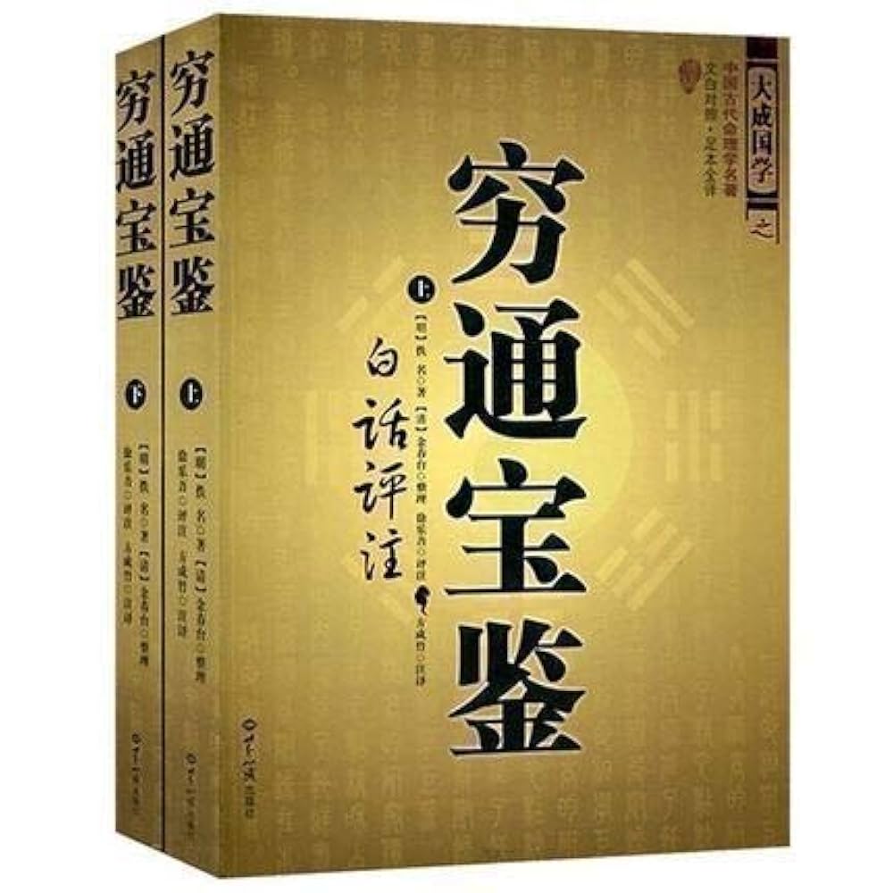 Amazon.com: 正版穷通宝鉴（上下册） 中国古代命理学名著文白