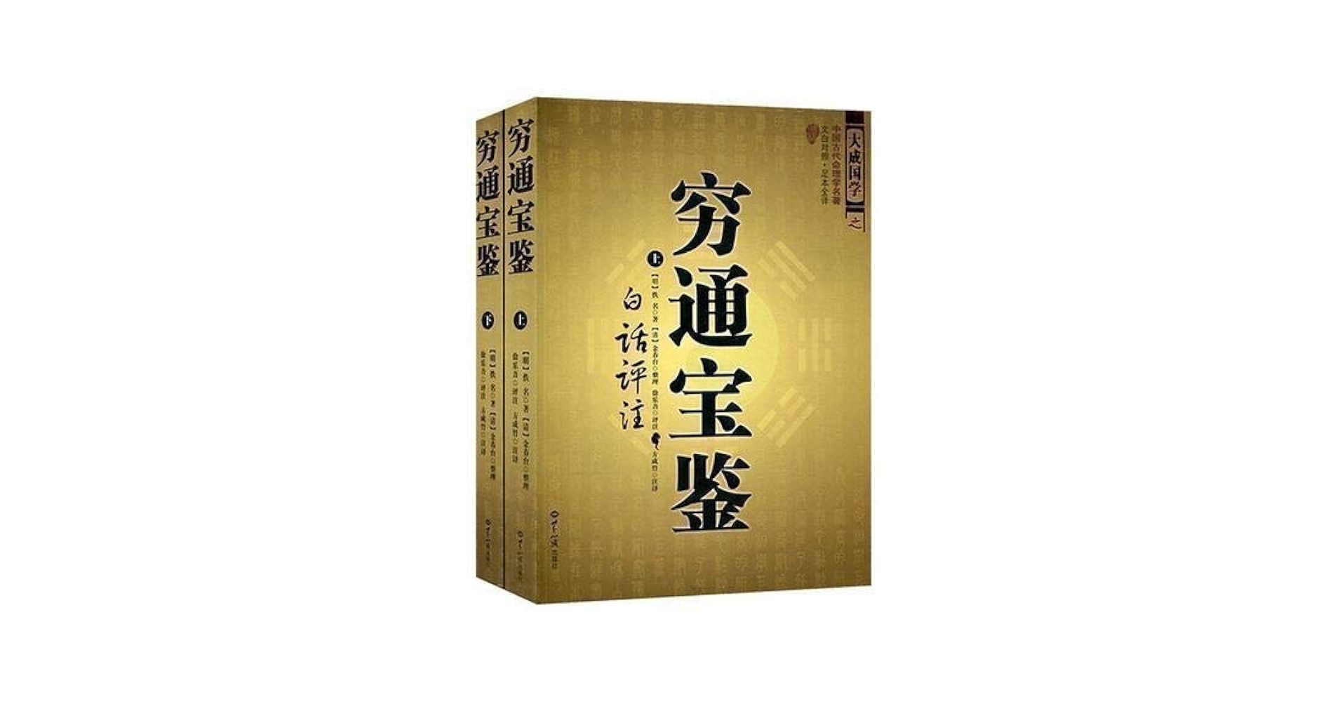 Amazon.com: 正版穷通宝鉴（上下册） 中国古代命理学名著文白