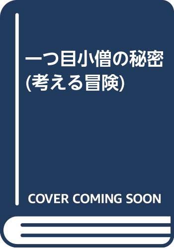 一つ目小僧の秘密 (考える冒険)