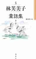 林芙美子全文業録　未完の放浪 廣畑研二／著 論創社 林芙美子全文業録 未完の放浪 廣畑研二／著 論創社 Amazon.co.