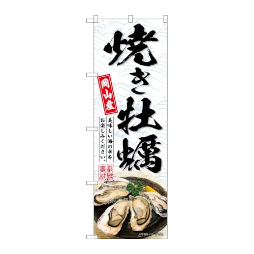 【2枚セット】のぼり屋工房 のぼり旗 132766 焼き牡蠣岡山産白 W600×H1800mm 三方三巻 販促 商売繁盛 受注生産品