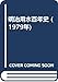 明治用水百年史 (1979年)