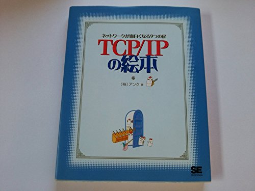 TCP/IPの絵本: ネットワークが面白くなる9つの扉