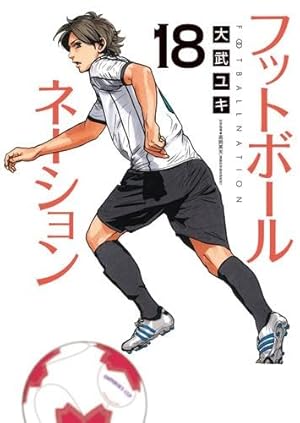 フットボールネーション　1巻〜18巻　計18冊セット フットボールネーション コミック 1-18巻セット | 大武ユキ |本 | 通販