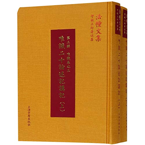 唯识二十论述记讲记(上下智敏上师著述集)(精)/法幢文集