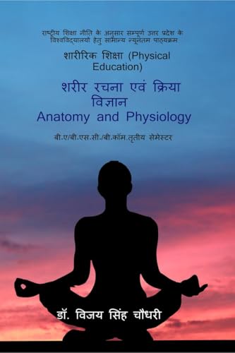 शरीर रचना एवं क्रिया विज्ञान (Hindi Edition)