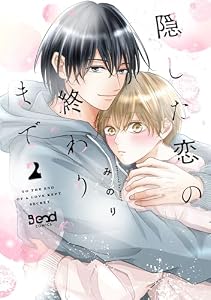 隠した恋の終わりまで【単行本版】（2） (N.Blend)