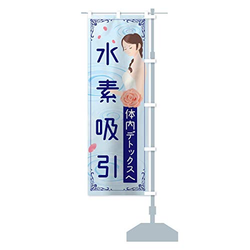 水素水吸引 のぼり旗 サイズ選べます(コンパクト45x150cm 右チチ) T6KK_ACR グッズプロ/GoodsPro