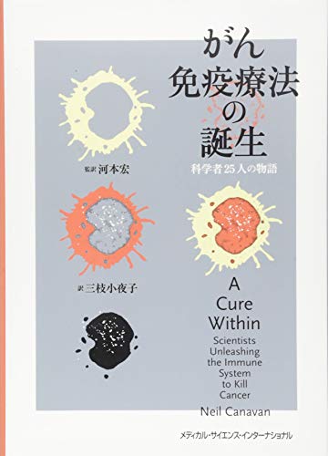 キンドル 無料電子書籍 がん免疫療法の誕生 科学者25人の物語 バイ