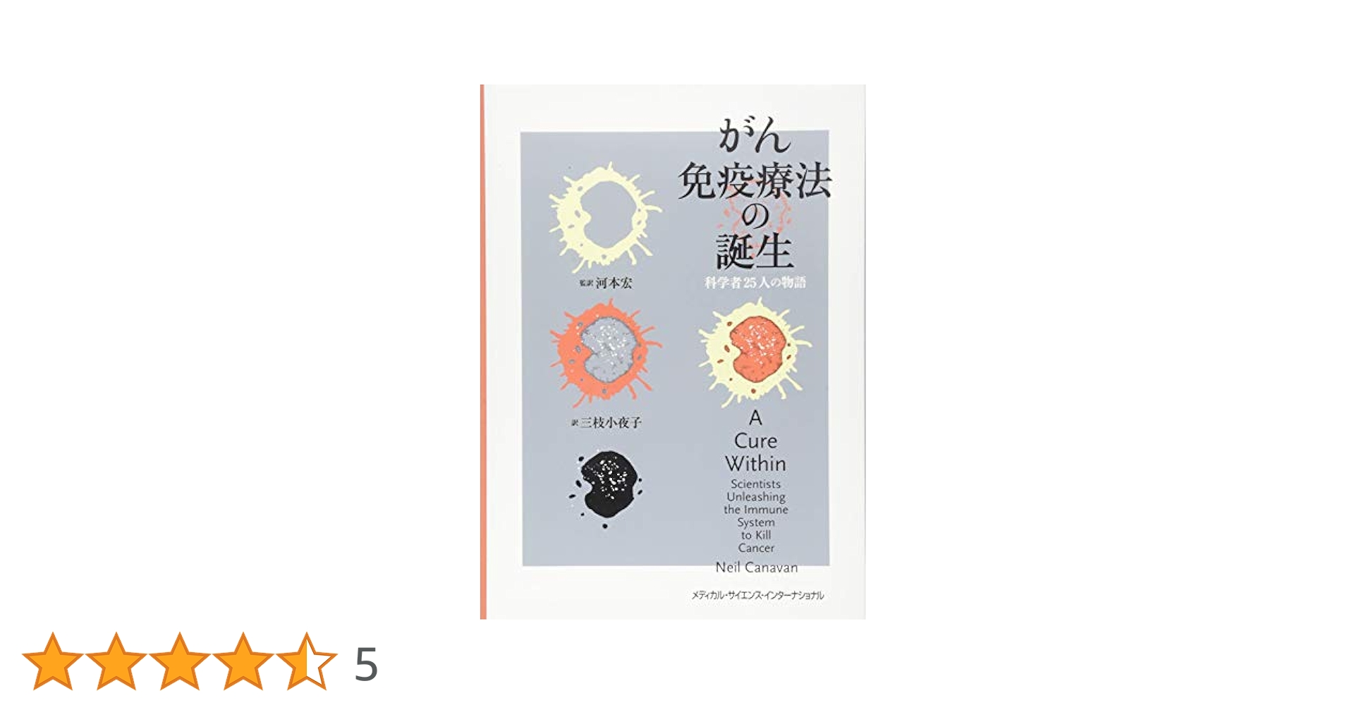 Amazon.co.jp: がん免疫療法の誕生 科学者25人の物語 : Neil