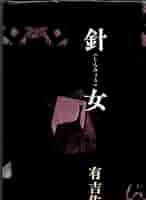 針女 （しんみょう） 有吉佐和子 単行本 昭和52年 第65刷