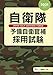 自衛隊予備自衛官補採用試験