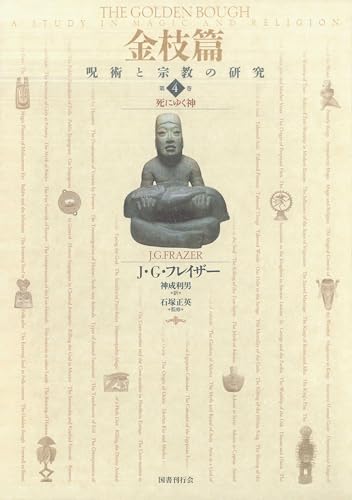 金枝篇―呪術と宗教の研究〈4〉死にゆく神 金枝篇 呪術と宗教の研究
