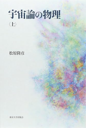 宇宙論の物理　上