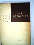 地理学の歴史と方法 (1970年) (人文地理ゼミナール)