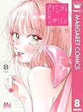君を忘れる恋がしたい 8