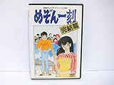 めぞん一刻 【劇場版】 完結編 [DVD]