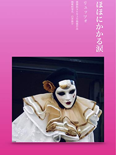 ほほ に かかる 涙