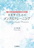 ～「緊張」がパフォーマンスを高める！～ 音楽家のためのメンタルトレーニング