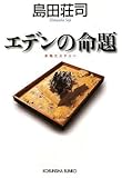 エデンの命題 (光文社文庫)