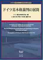 ドイツ基本権裁判の展開 ドイツ基本権裁判の展開 | ドイツ憲法判例研究会, 小山 剛, 鈴木