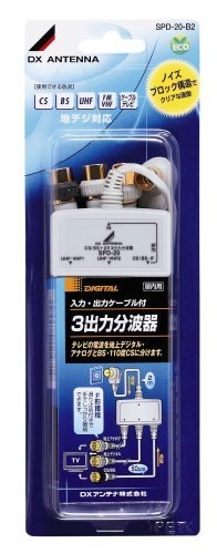 Amazon | DXアンテナ 3出力分波器付ジャックコード SPD-20-B2 | DX