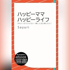 『ハッピーママハッピーライフ―おもいっきり子どもと一緒に人生を楽しもう！ (ディスカヴァーebook選書)』のカバーアート